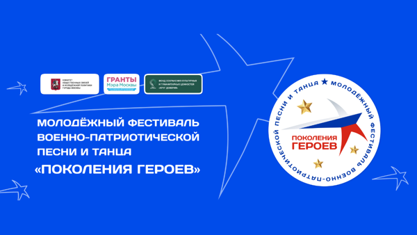 Молодежный фестиваль военно-патриотической песни и танца "Поколения героев"