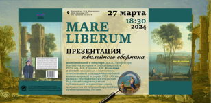 Презентация юбилейного сборника "MARE LIBERUM" в честь Д.Н. Копелева