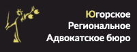 Югорское Региональное Адвокатское бюро