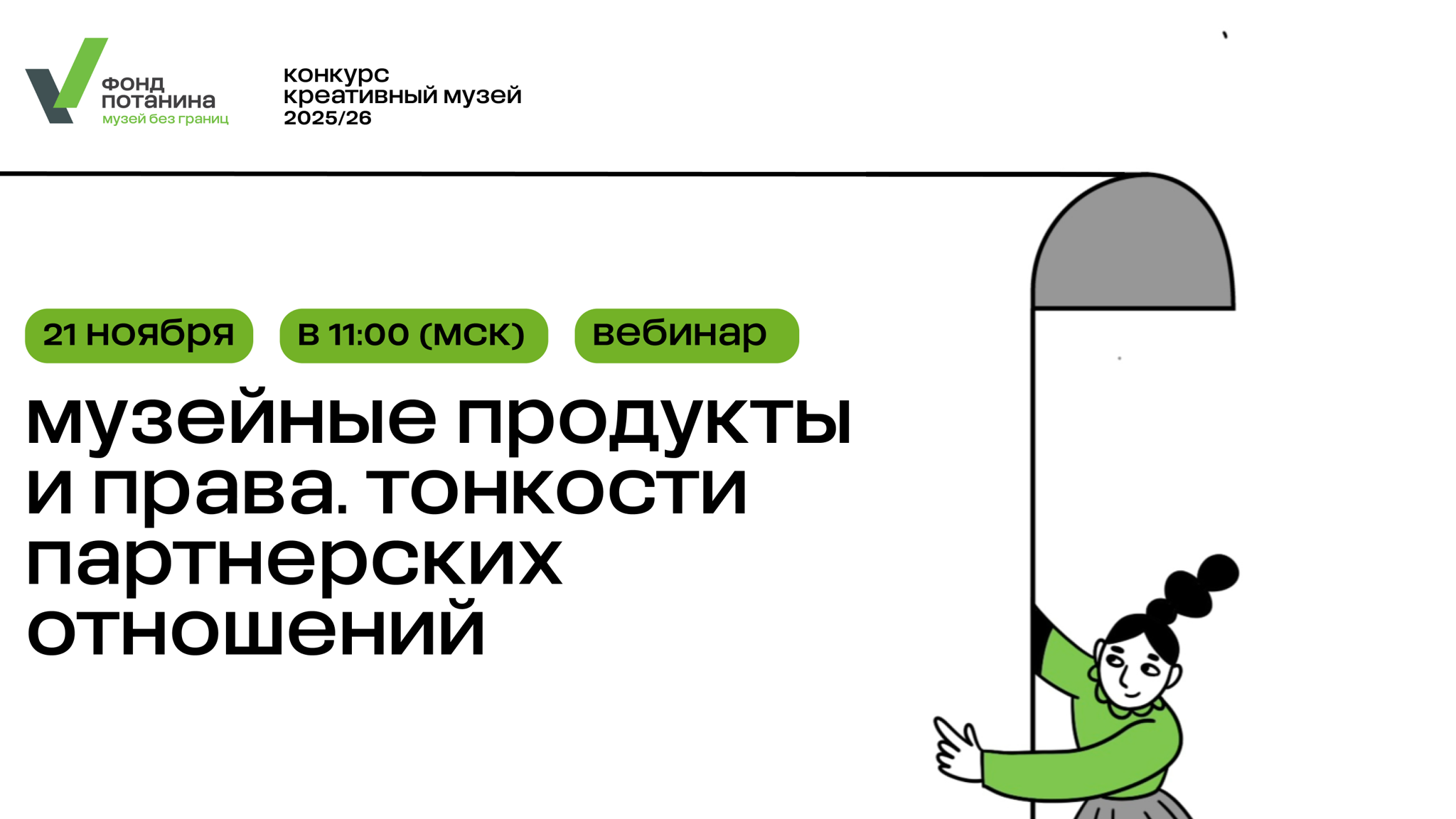Вебинар «Музейные продукты и права. Тонкости партнерских отношений»