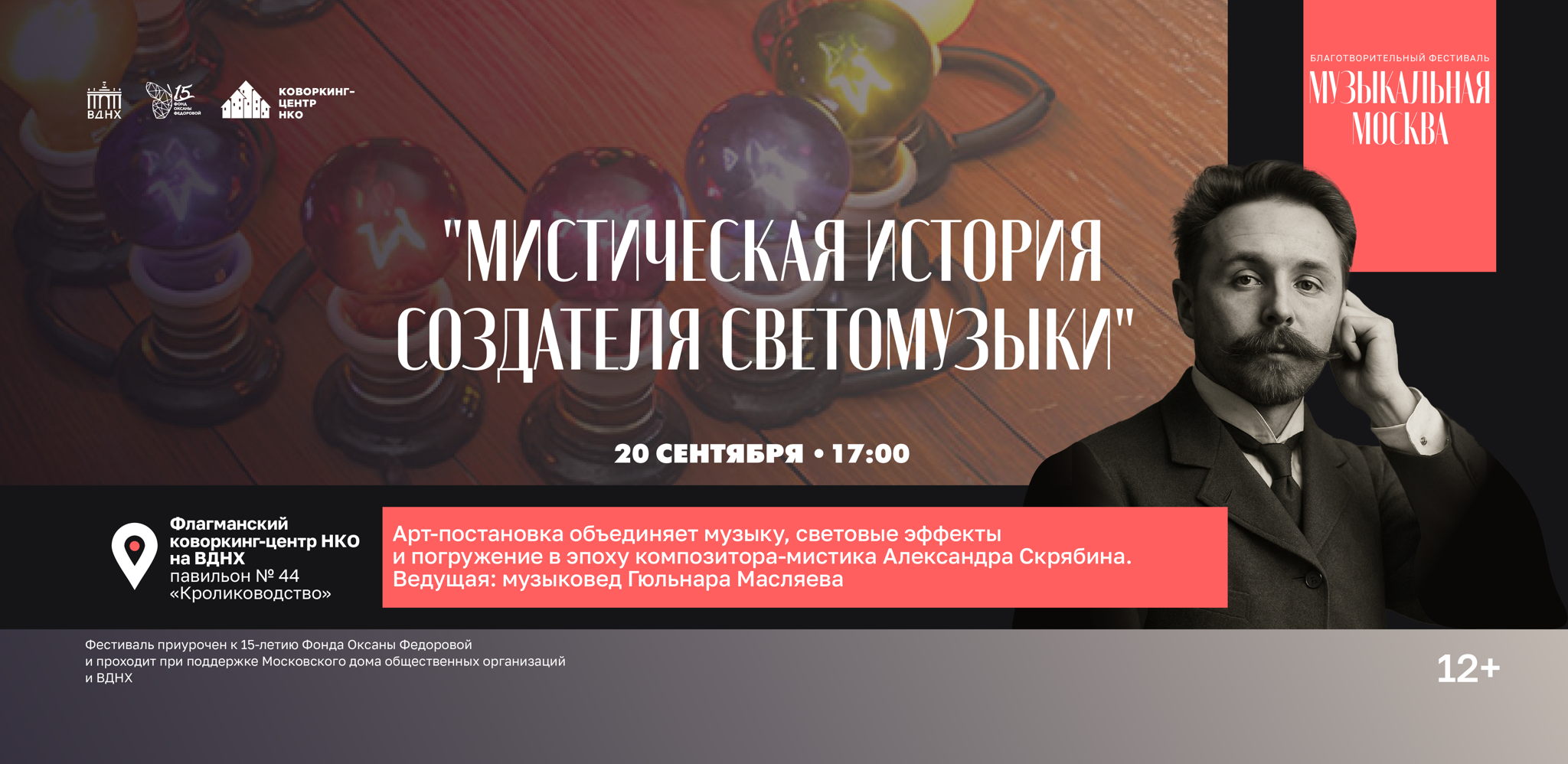 Мистическая история создателя светомузыки