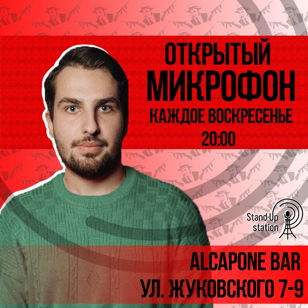 Stand Up открытый микрофон в баре «Al Capone» 