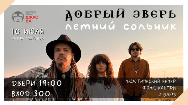 Добрый Зверь «Летний сольник» (Джао Да)