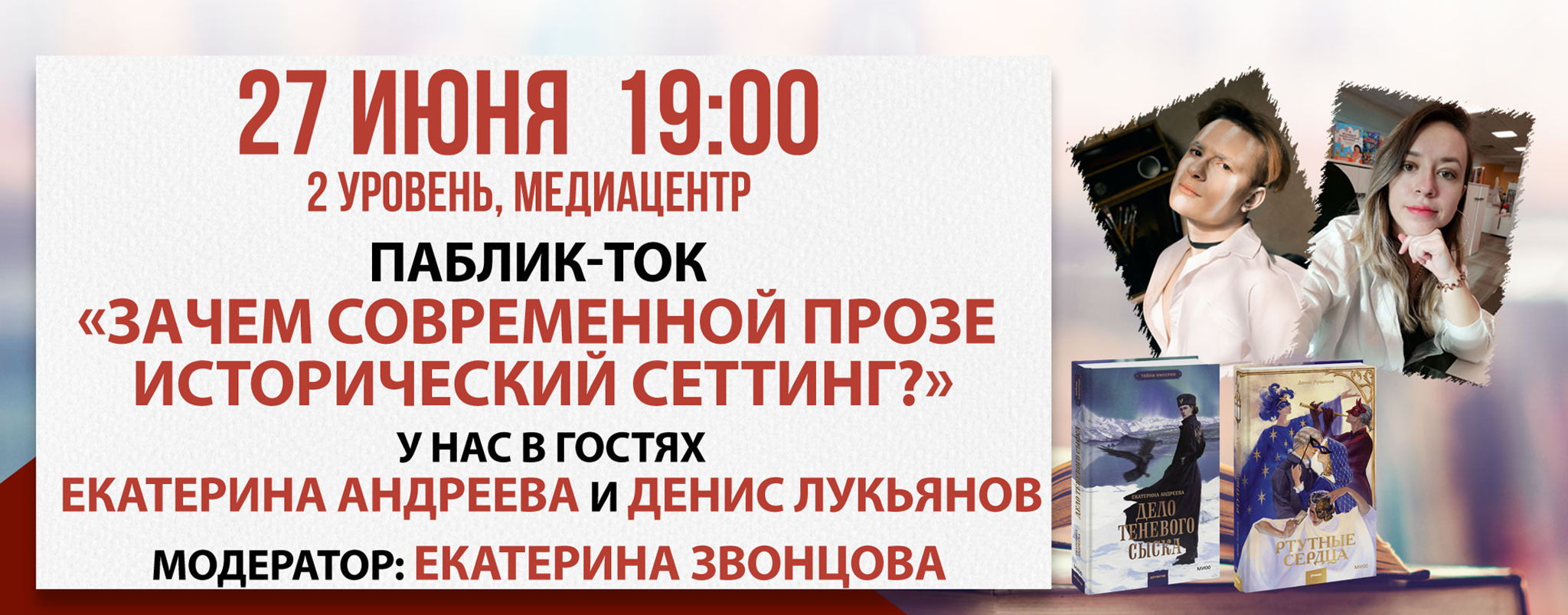 Паблик-ток «Зачем современной прозе исторический сеттинг?»