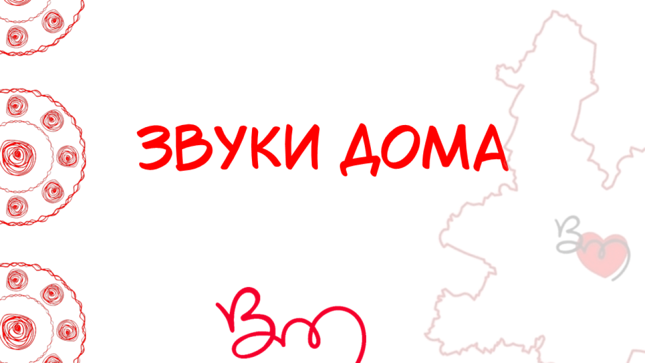 Экскурсия с элементами аудио-инсталяции «Звуки Дома»