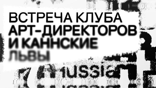 Клуб Арт-директоров приглашает на первую закрытую встречу