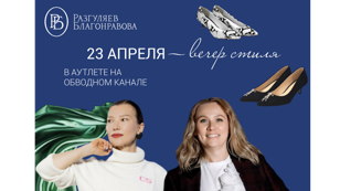 Состоится уютный вечер, посвящённый стилю и новым смыслам в обуви.