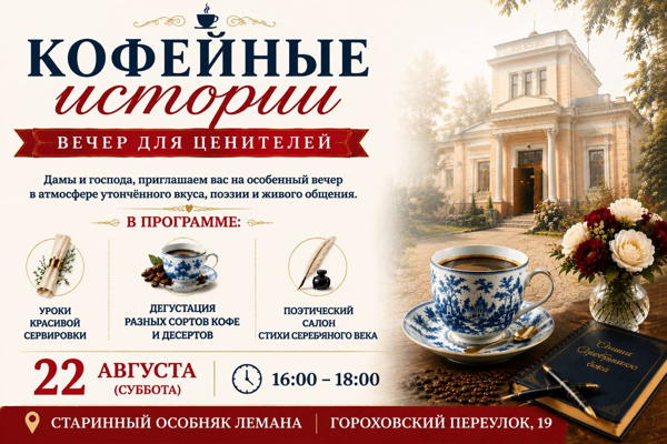 Кофейные поэтические посиделки в особняке