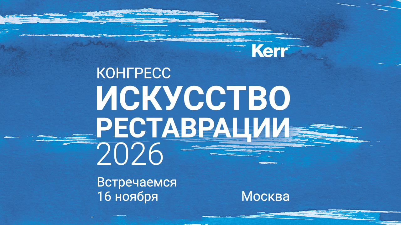 Искусство реставрации 2026