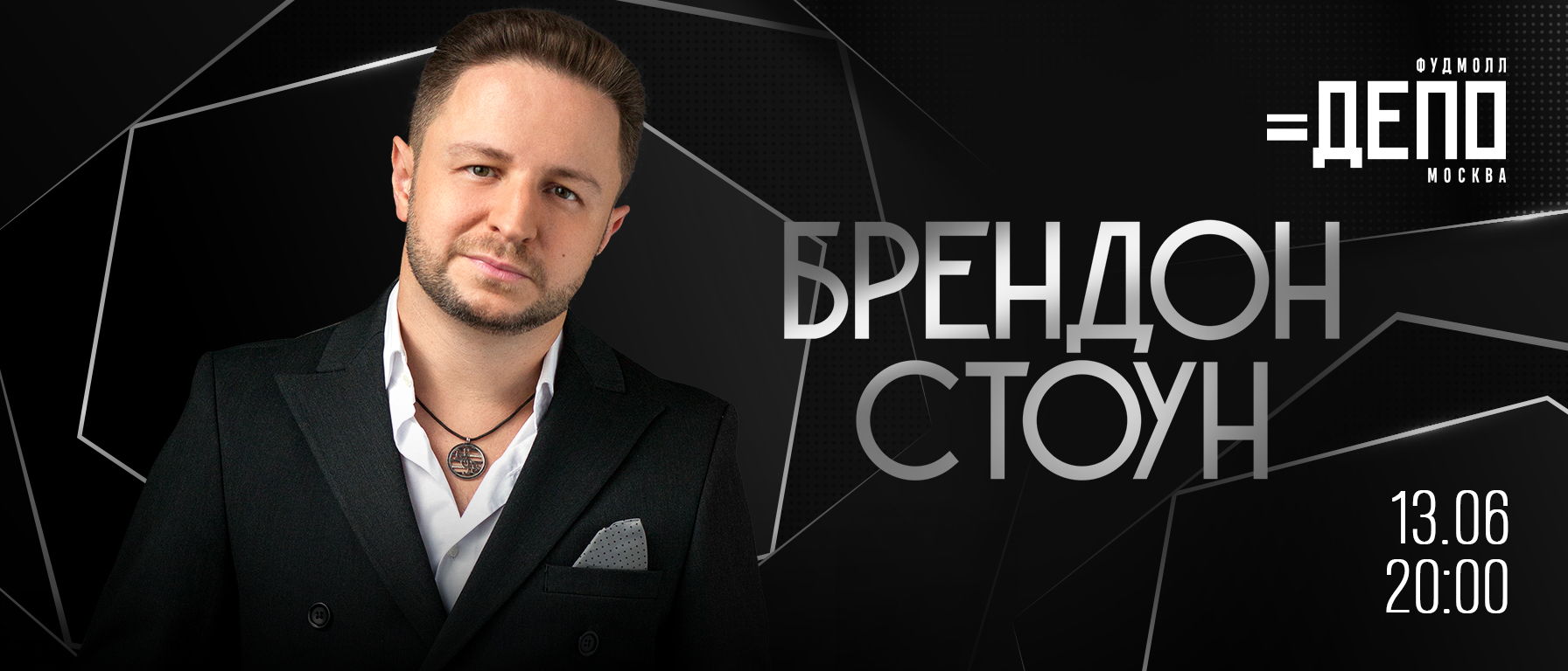 Брендон Стоун на главной сцена фудмолла «Депо.Москва»