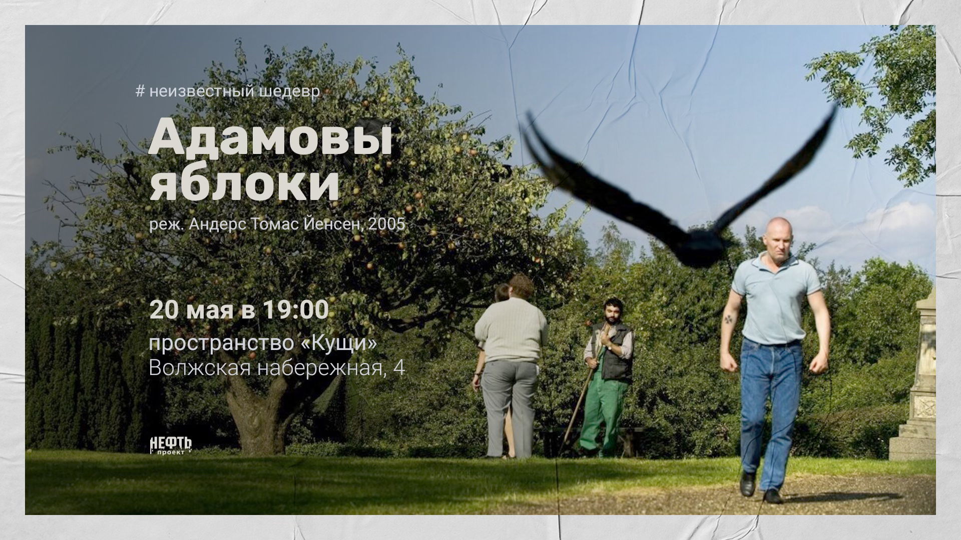 «НЕИЗВЕСТНЫЙ ШЕДЕВР»: АДАМОВЫ ЯБЛОКИ — показ с обсуждением в 19:00