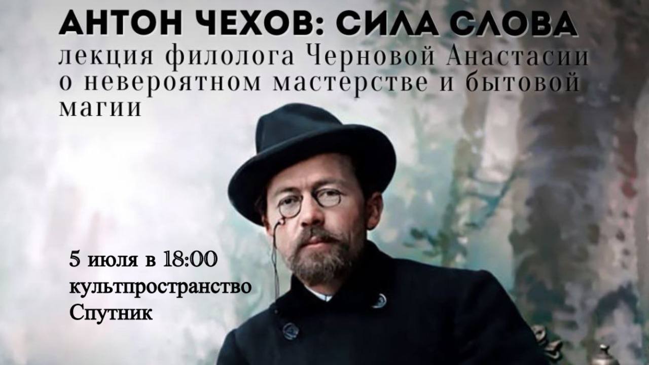 «Антон Чехов: сила слова»