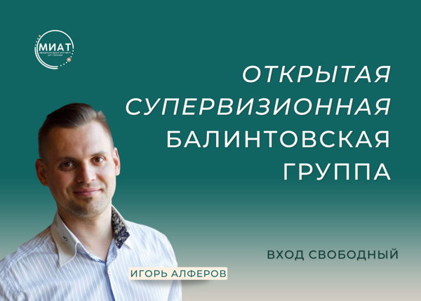 Супервизионная открытая балинтовская группа