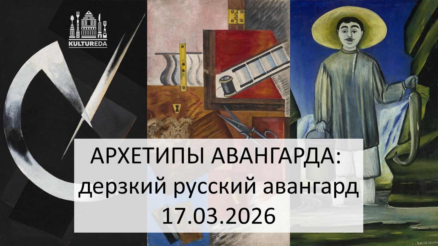 АРХЕТИПЫ АВАНГАРДА: дерзкий русский авангард