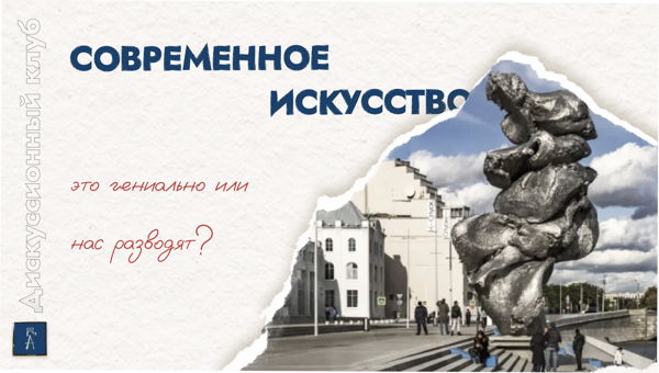 Дискуссия "Современное искусство: это гениально или нас разводят?"