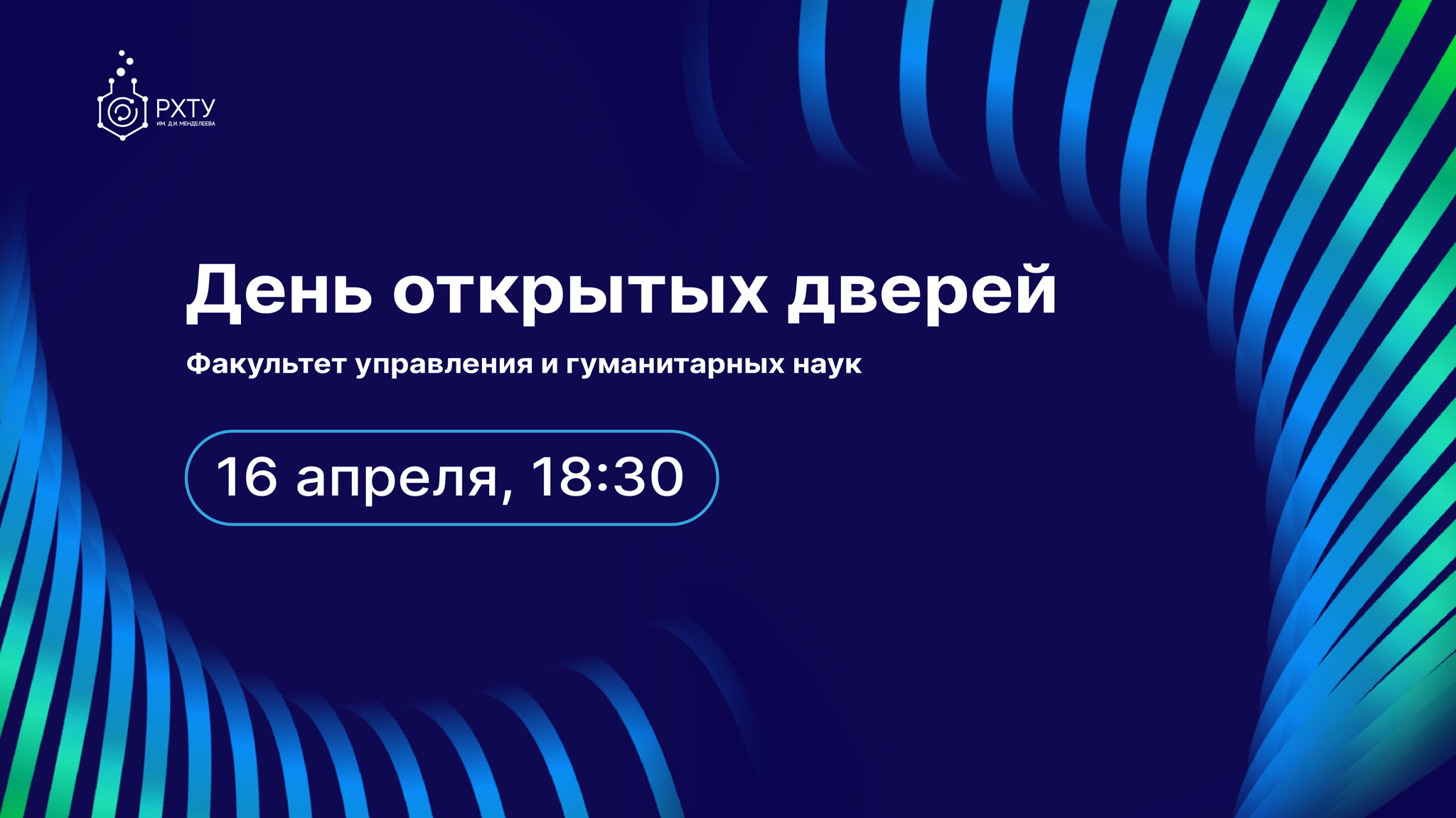 День открытых дверей Факультета управления и гуманитарных наук