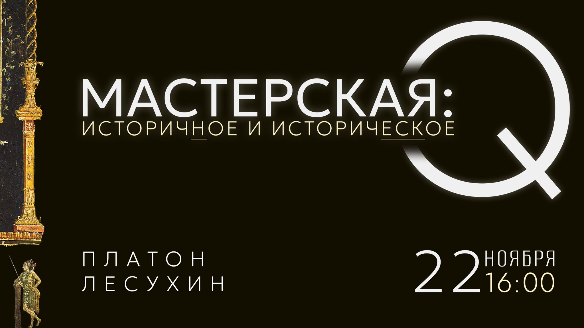 Мастерская: как мыслится «историческое» и что оно для нас?
