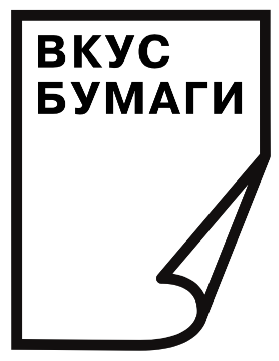 принт-маркет Вкус Бумаги