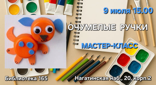 Очумелые ручки. Мастер-класс