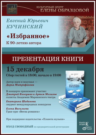 Презентация книги Евгения Кучинского «Избранное». К 90-летию автора