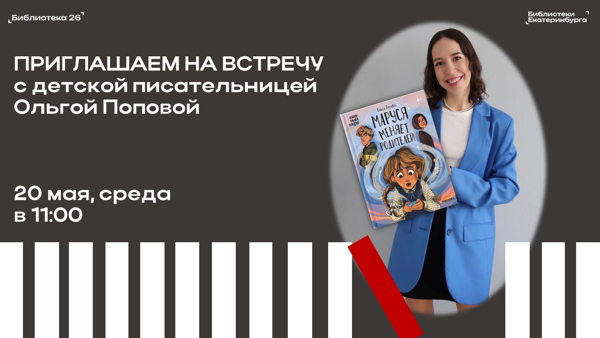 Встреча с детской писательницей Ольгой Поповой