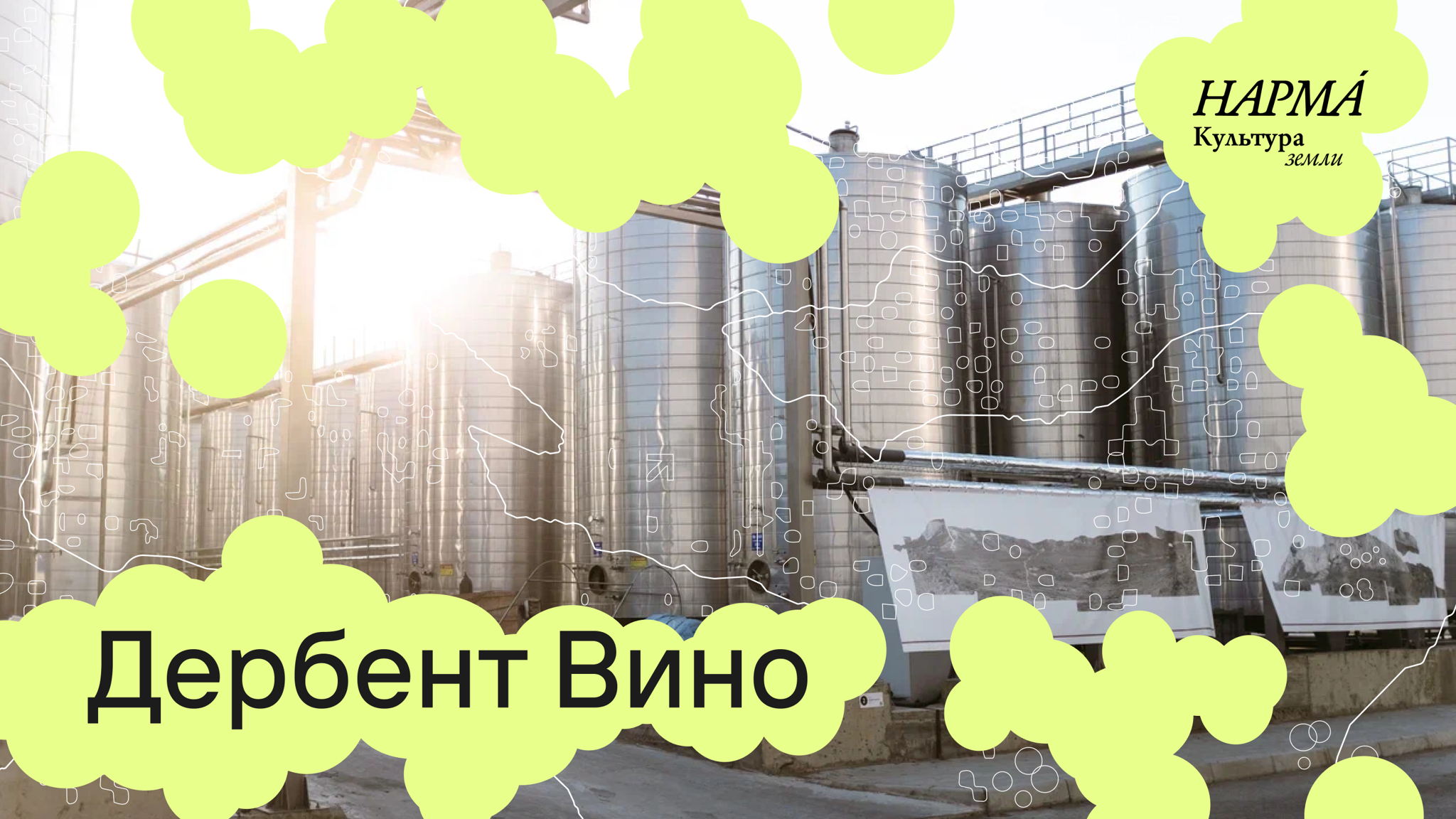 Экскурсия на завод «Дербент Вино»