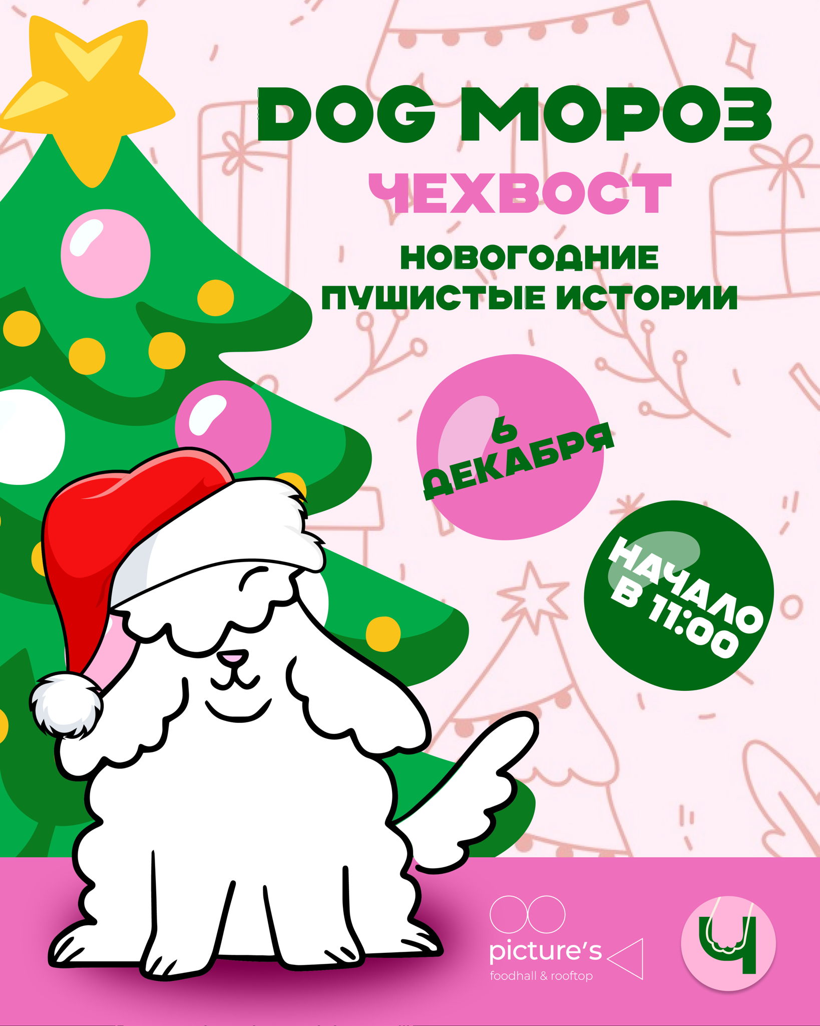 Дог Мороз с Чехвост в Picture&#039;s