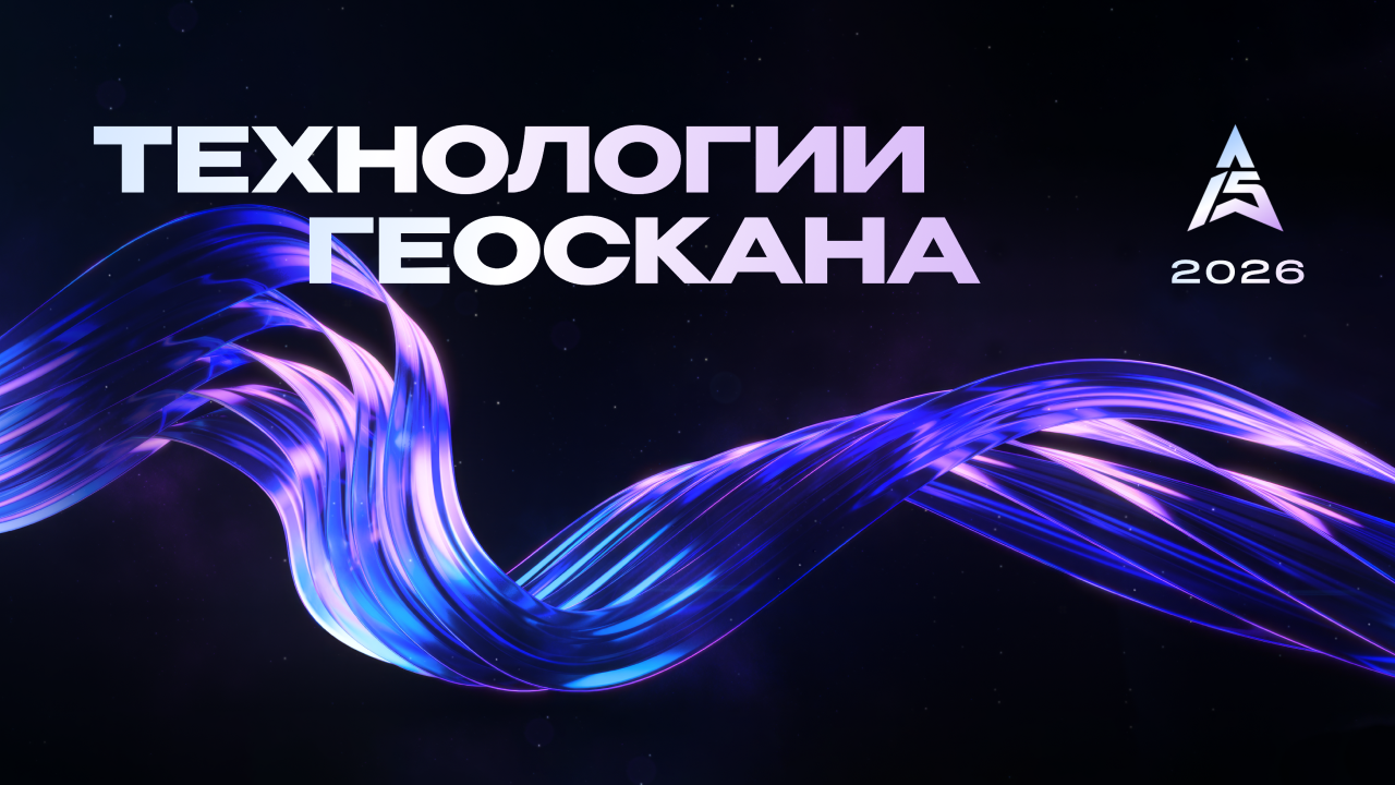 Конференция «технологии геоскана»