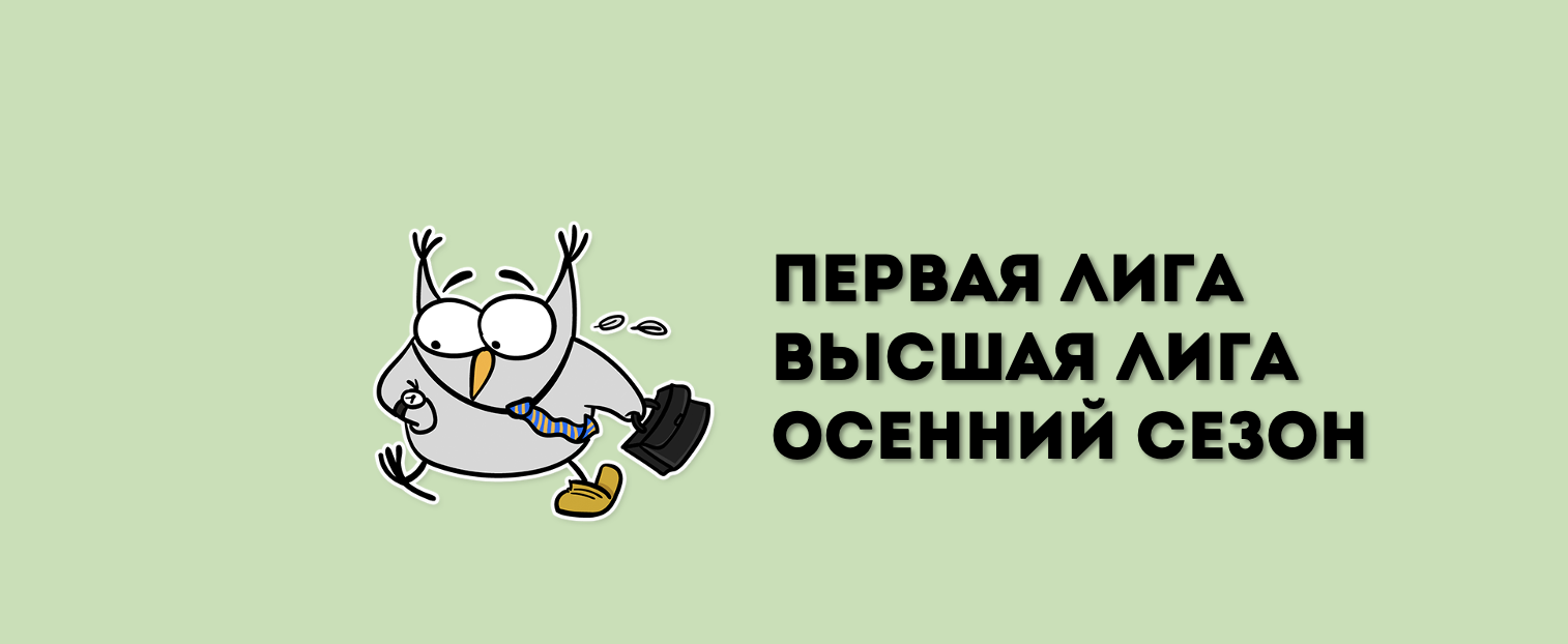 Первая лига / Высшая лига | Старт осеннего онлайн-сезона
