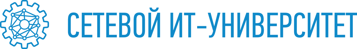 Сетевой ИТ-университет