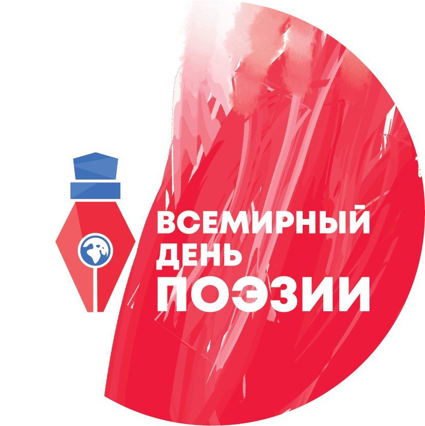 Всемирный день поэзии, Тверь