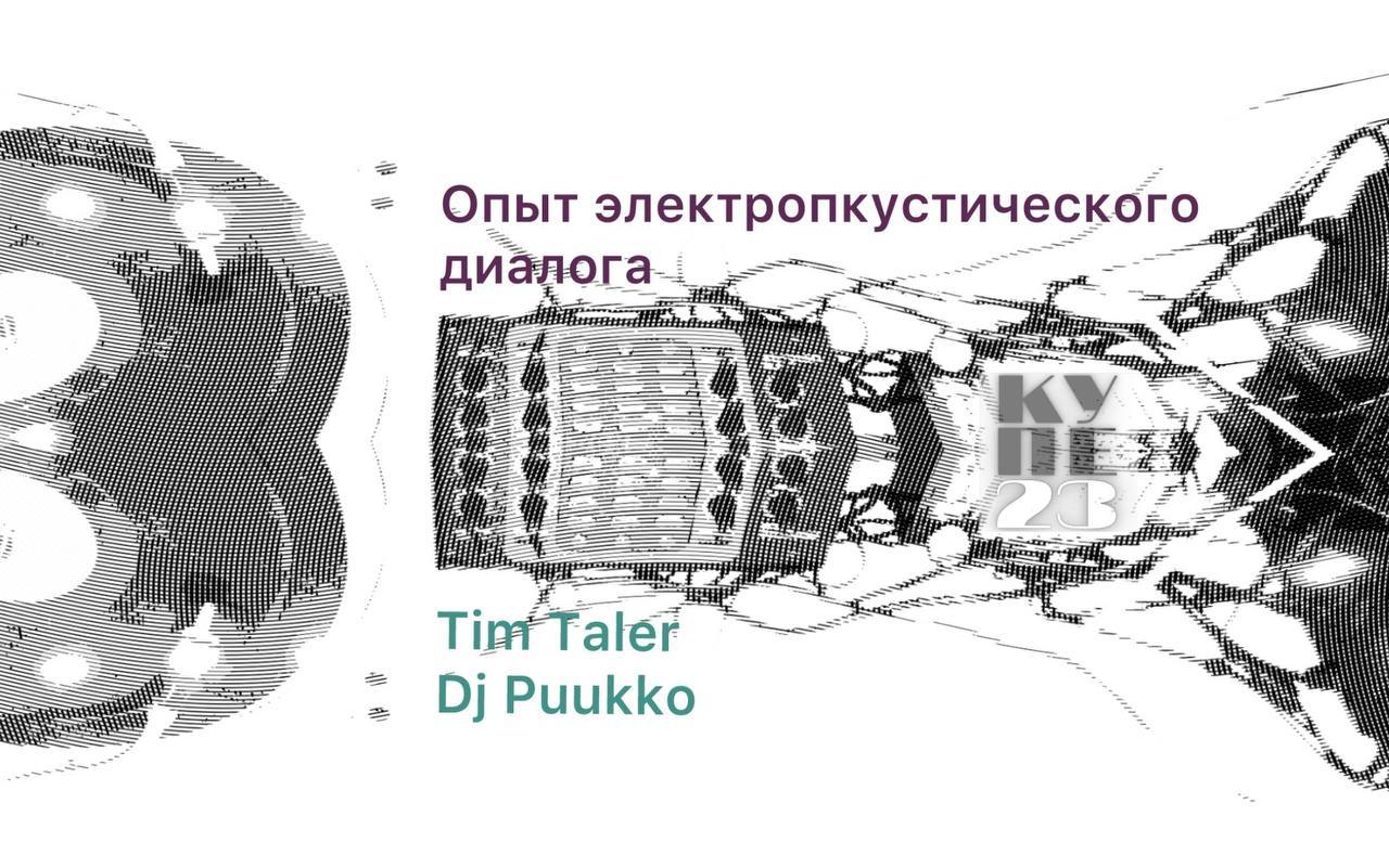 Опыт электроакустического диалога
