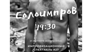 МОНОСПЕКТАКЛЬ №27 