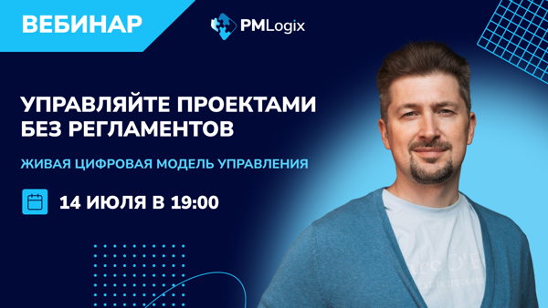Управляйте проектами без регламентов