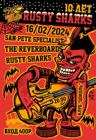 Rusty Sharks - 10 лет! Клуб «Цоколь», 16.02.24