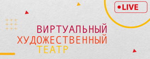 Трансляция спектакля “Сон человека” Виртуальный Художественный театр