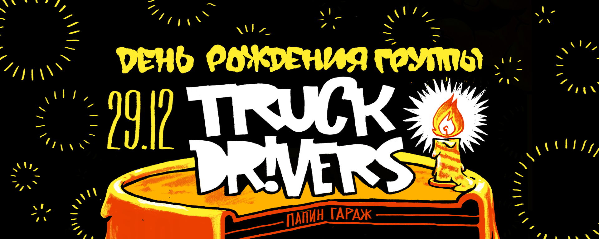 ДР TRUCKDRIVERS в Ярославле