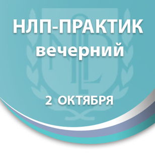 НЛП-Практик. Вечерний формат