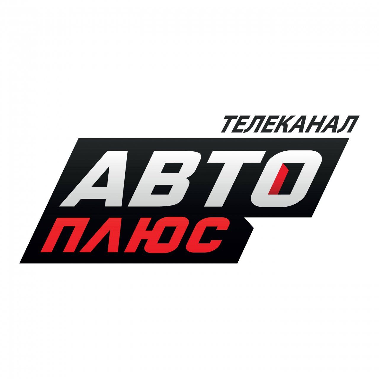 Телеканал АвтоПлюс