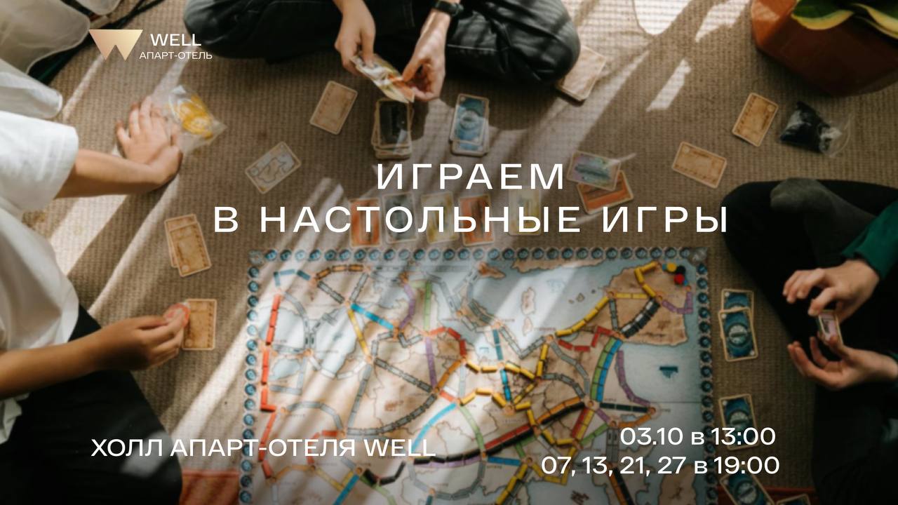 03.10 в 13:00 настольные игры в WELL Копия