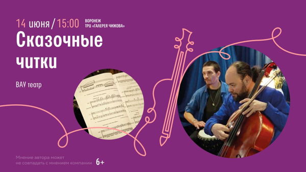 Воронеж! ВАУ театр. "Сказочные читки"