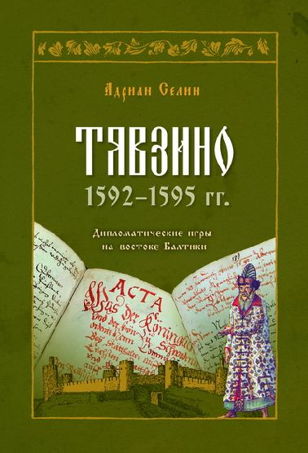 Научный семинар Центра исторических исследований по теме: "(Новая?) дипломатическая история Балтики раннего Нового времени". Презентация книги А. А. Селина "Тявзино 1592 - 1595 гг. Дипломатические игры на востоке Балтики"
