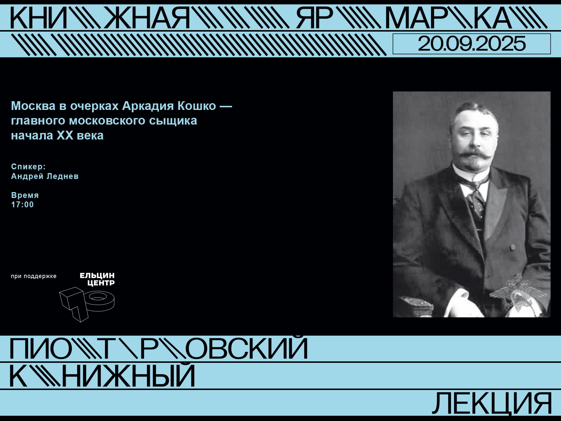 Лекция «Москва в очерках Аркадия Кошко – главного московского сыщика начала XX века»