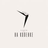 Театр "На коленке"