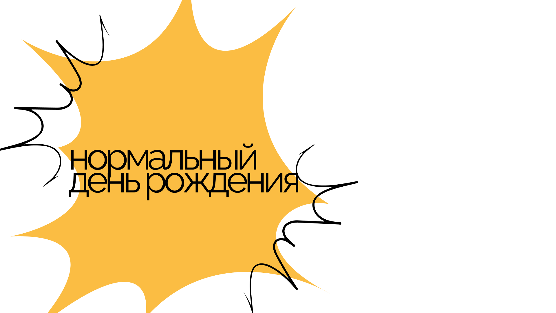нормальный день рождения