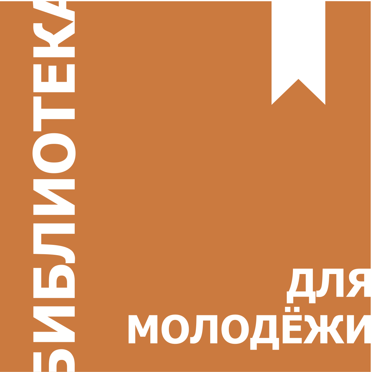 Российская Государственная библиотека для молодёжи