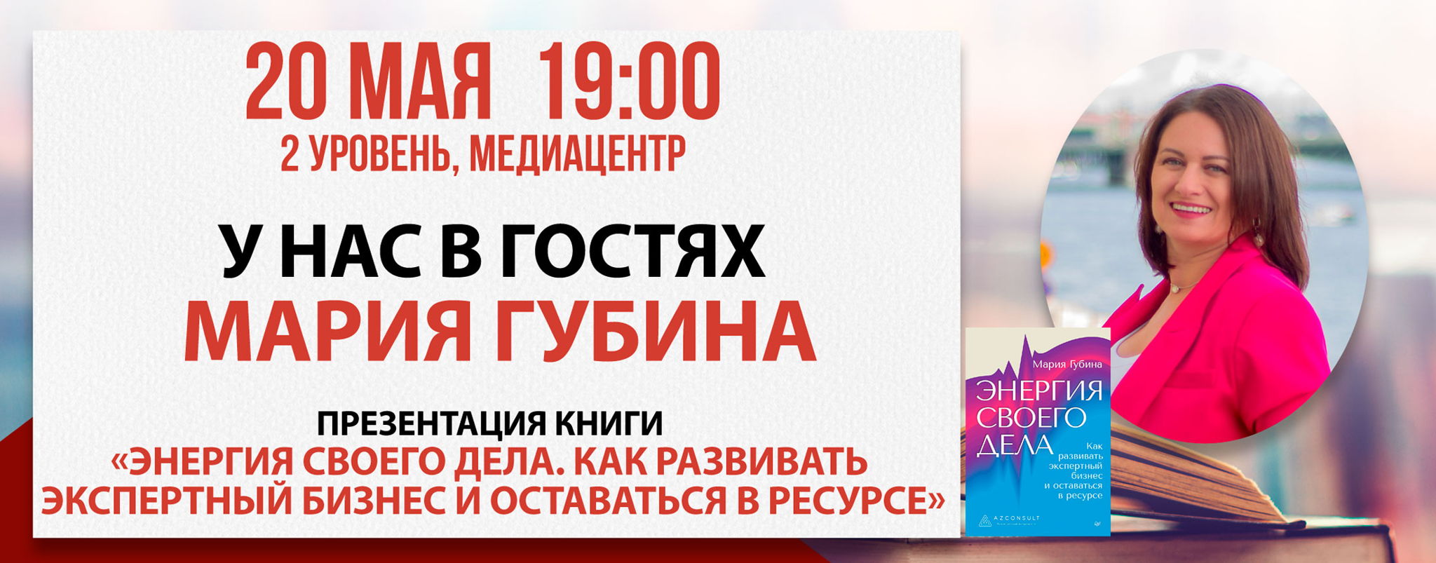 Презентация книги «Энергия своего дела»