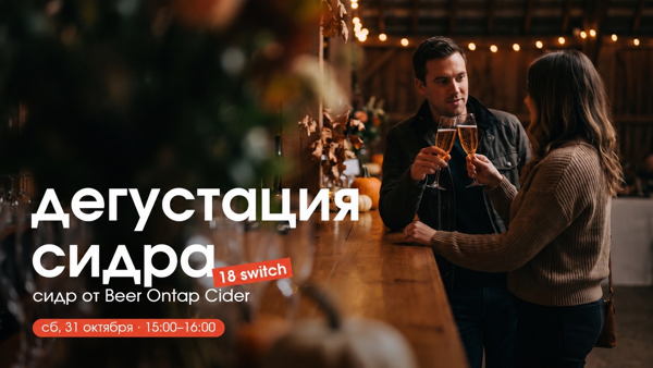 Дегустация сидра от Beer Ontap Cider