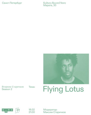 «Вторник Старичков». Тема: творчество Flying Lotus