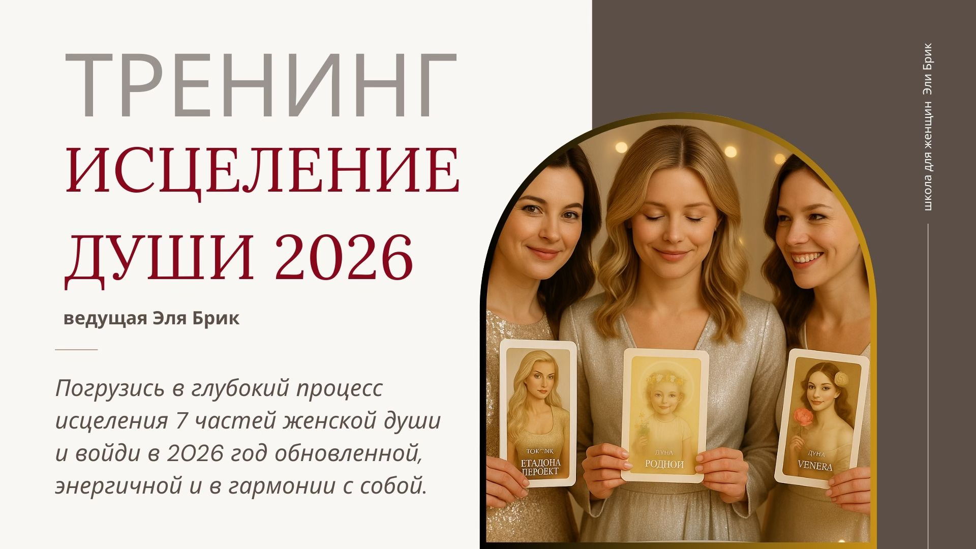 Тренинг "Исцеление души 2026"